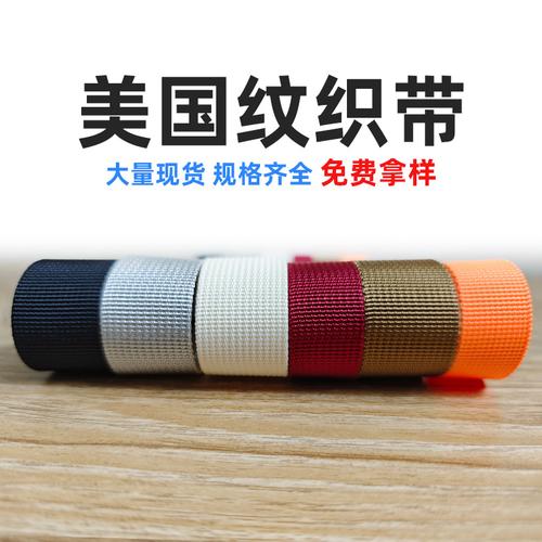 黑色仿尼龙织带美国纹工厂现货直供包包箱包辅料2.5cm5cm彩色坑带
